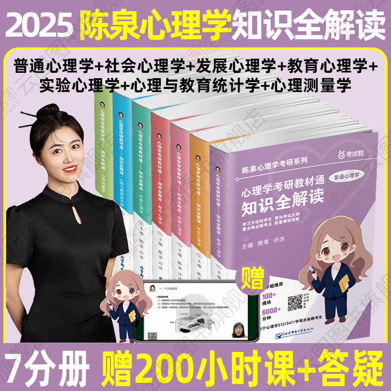 官方预售】2025陈泉许冰心理学考