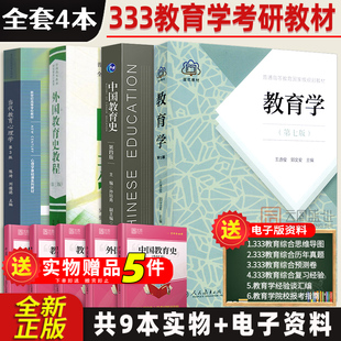 【现货正版】333教育综合2024考研教材 教育学王道俊郭文安中国教育史孙培青第四版外国教育史教程吴式颖当代教育心理学陈琦刘儒德