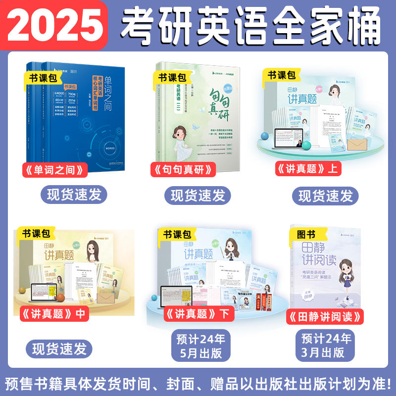 【配套视频课】2025田静考研英语