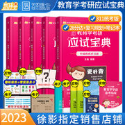 Spot first] 2023 postgraduate entrance examination 311 pedagogy Kaicheng 311 exam-taking collection Xu Ying 311 pedagogy basic comprehensive postgraduate examination teaching materials 311 postgraduate entrance examination over the years real questions take frame notes diligently think and study lucky sister notes