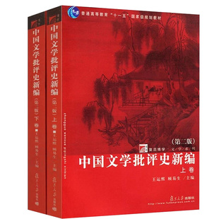 中国文学批评史新编 版第2版 上下卷 王运熙/顾易生 复旦大学出版社 文学理论文学批评教材 考研考博教材用书 文学教程图书籍