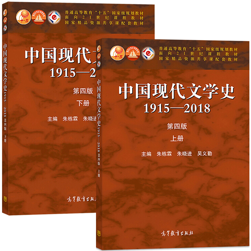 【预售正版】中国现代文学史朱栋霖 1915-2018上册+下册 第四版朱晓进 吴义勤 当代中国文学史 中国现代文学史自考 高等教育出版社