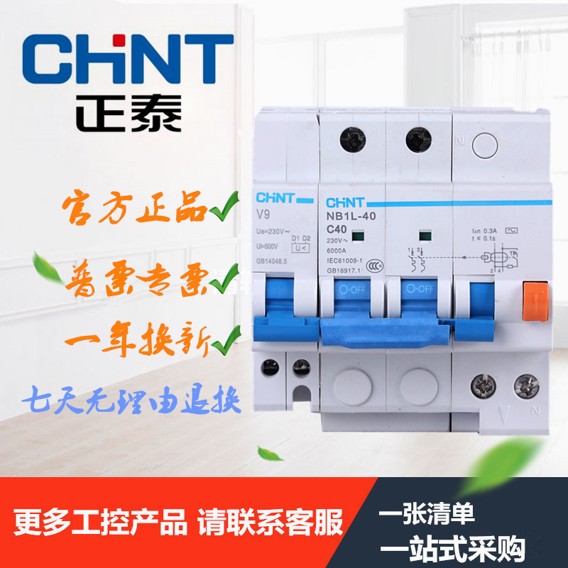 正泰漏电断路器NB1L-40+V9 1P+N/2P/3P/3P+N 4P C16A 20A 32A 40A在类目 电子/电工, 断路器, 漏电保护器中 - 来自Buy2taobao.com提供专业的淘宝代购服务