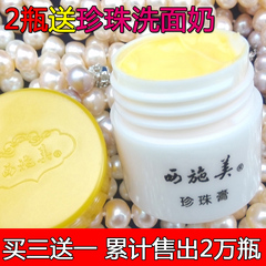 买三送一【特价狂卖】西施美珍珠膏35g 祛痘 正品 包邮