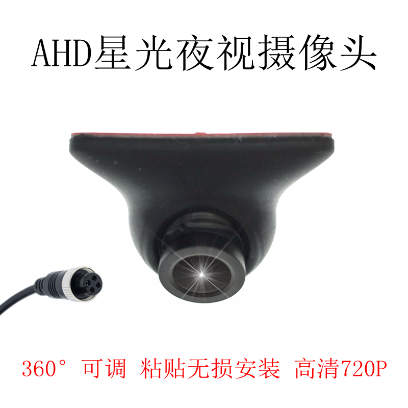 汽车右侧盲区摄像头车载前视左右侧视AHD高清1080P星光夜视摄像头