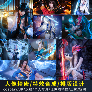 cosplay后期修图COS精修特效抠图换背景合成排版jk漫展照片P图