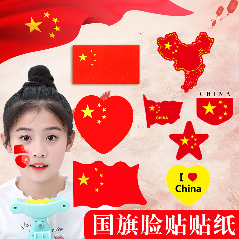 国旗贴纸贴脸 小号国旗脸贴防水儿童贴脸上的红旗贴画