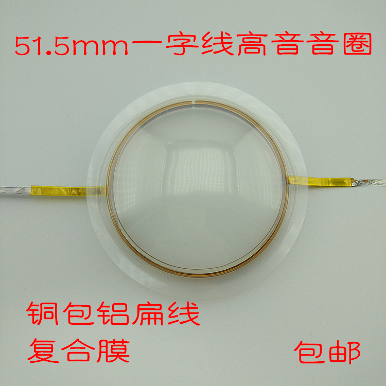 包邮51.5mm铝扁线复合膜一字线音圈8欧250W质量好高频响应很到位|ruв категории Цифровые аксессуары, рынок электронных компонентов, электронный элемент, электроакустическая устройство/громкоговоритель - от Buy2taobao.com для оказания профессиональной услуги покупки агента Taobao