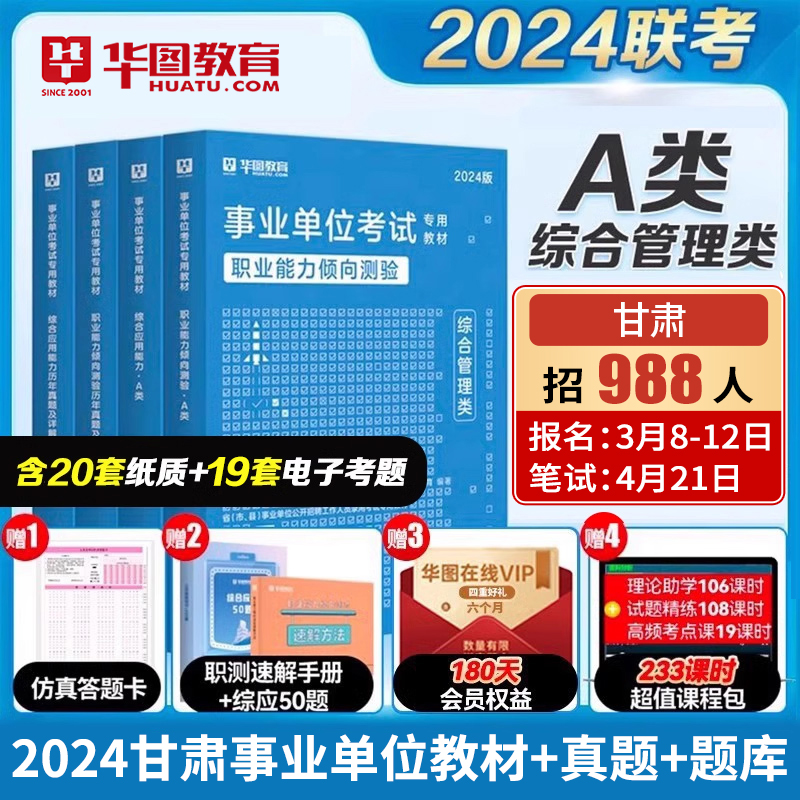 华图2024年甘肃省事业单位考试用书综合公共基础知识职业能力测验教材综合应用能力兰州定西市武威市管理类编临夏陇南张掖事业单位