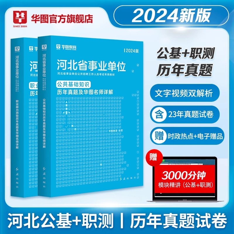 华图河北省事业单位考试用书2024