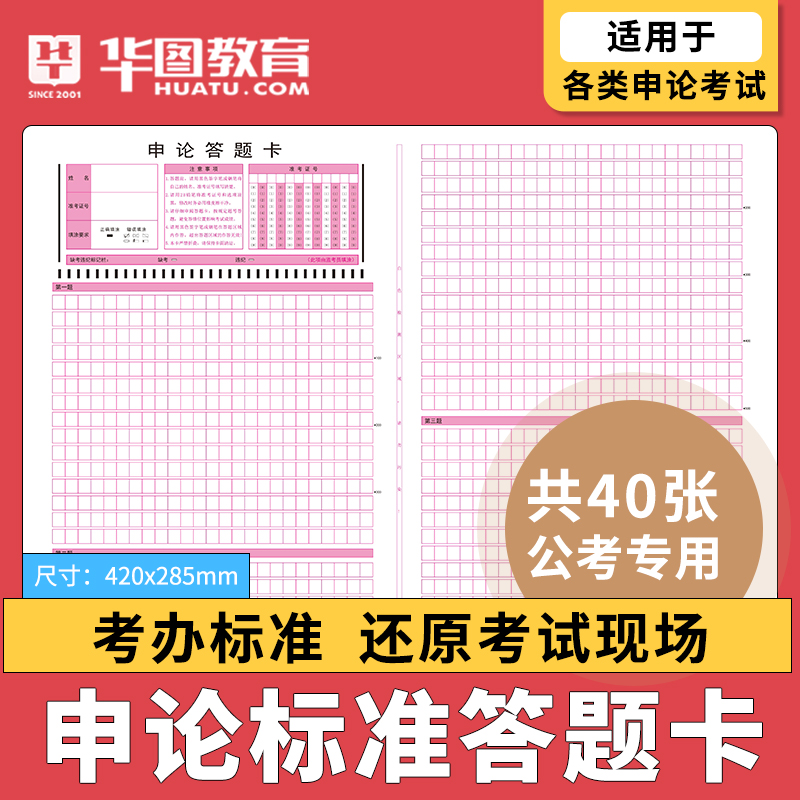 华图申论答题纸公务员考试用书2024年省考国考选调生事业单位编制军转干三支一扶法检公安招警申论答题卡格子纸答题纸