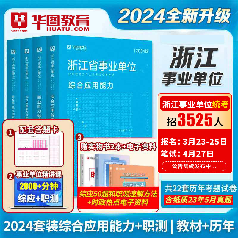 浙江事业编制考试用书2024】华图浙江省事业单位综合应用能力职业能力倾向测验教材真题试卷模拟卷ABC类基础知识省属统考金华台州