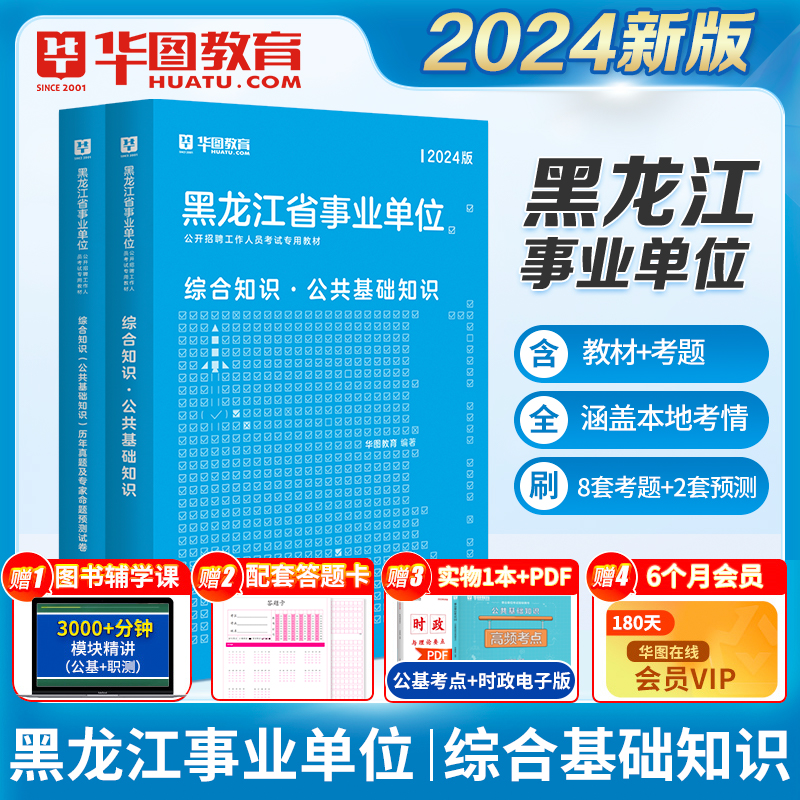 华图黑龙江省事业单位考试2024事