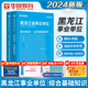 华图黑龙江省事业单位考试2024事业编A类B类C类D类E类综合知识教材真题试卷哈尔滨市鸡西市佳木斯齐齐哈尔卫健委绥化事业编制考试