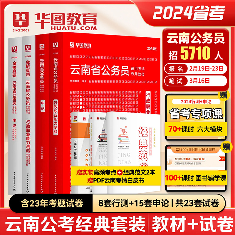 云南省考历年真题教材】华图云南公务员考试用书用书2024年省考行测申论可搭配考前必做5100题库公安基础知识辅警云南省选调生2024