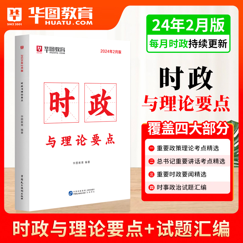 华图2024年省考国家公务员时事政治公务员国考事业单位招警教师招聘时事理论热点面对面时政热点理论一本通时政与理论要点真题题库