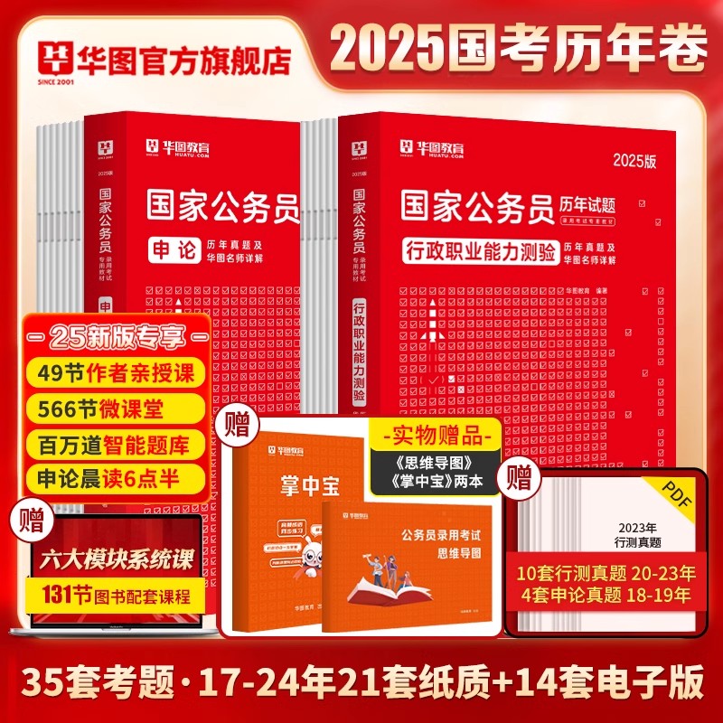 国考历年考题35套】国家公务员华图2024国考行测申论历年真题试卷行政职业能力测验可搭配国考模拟试卷考前5100题库2025年四川省考