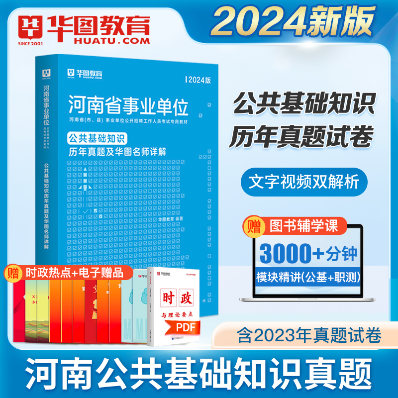 公共基础知识10套试卷】华图河南省