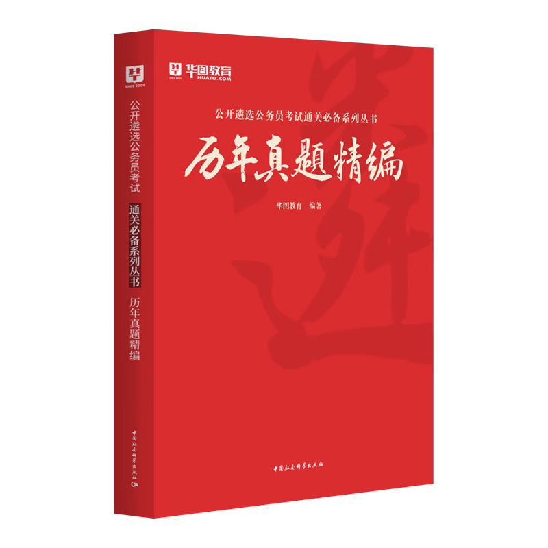 华图中央地方公务员遴选考试2024年遴选公务员真题试卷省笔试用书2023