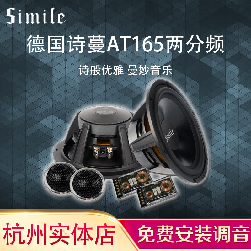 杭州实体店汽车音响改装升级德国诗蔓at165两分频车用喇叭包安装