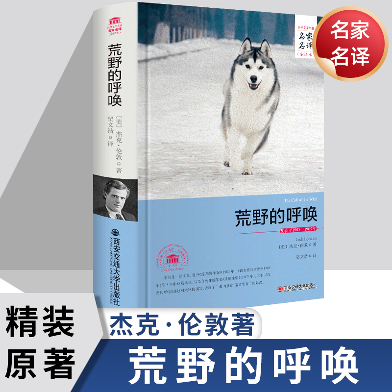 【完整版原著】荒野的呼唤/热爱生命 杰克伦敦 西安交通大学出版社 世界名著 初中生七八九年级必读课外动物小说故事书 正版。野性