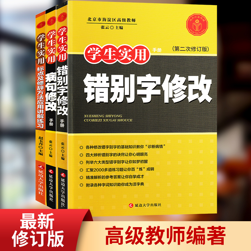 【3册】错别字+病句修改大全+标点及修辞方法应用讲解练习 中小学生实用手册 初中生七八年级语文 改病句标点符号用法专项训练题。