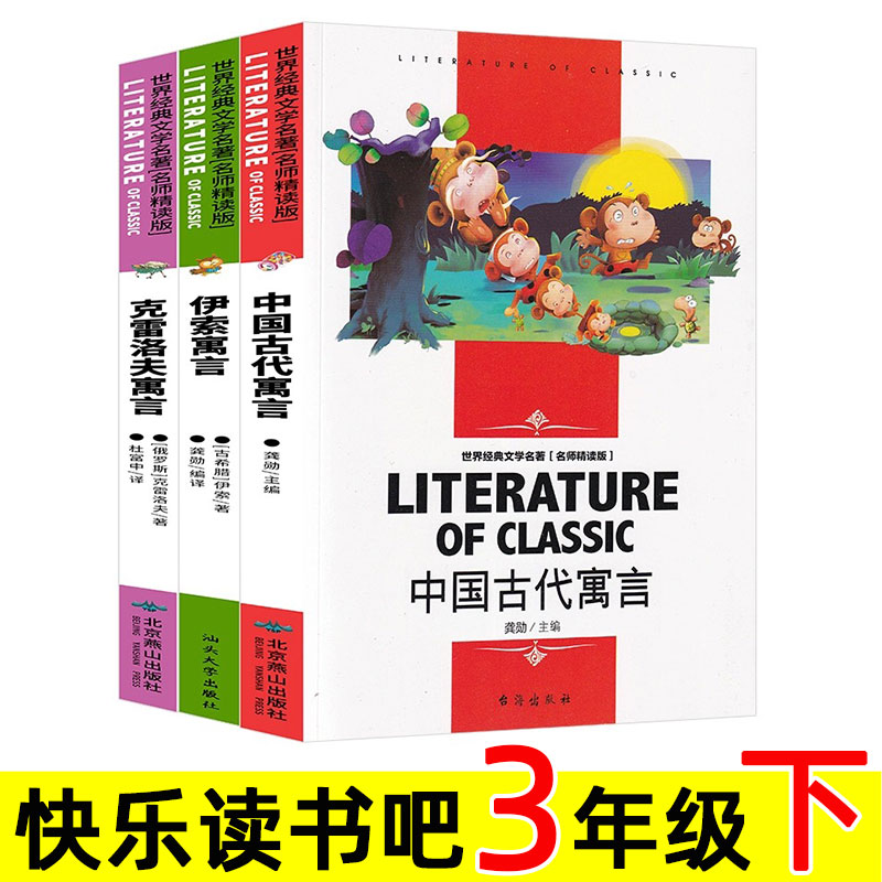 中国古代寓言故事+克雷洛夫寓言+伊索寓言 名师精读版 台海/汕头大学出版社 三年级下册必读书 小学生 四年级上册阅读课外书。三下