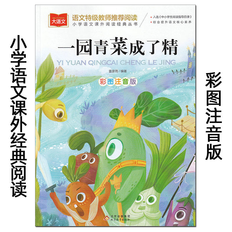 注音版一园青菜成了精大语文系列北京教育出版社小学生低年级课外阅读