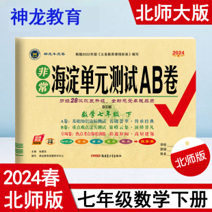 2024春非常海淀单元测试AB卷 7七年级数学下册 北师版 北师大版初一7七下数学课本同步单元测试卷期中期末试卷赠考前攻略 神龙教育