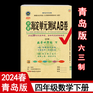 2024年春非常海淀单元测试AB卷 4四年级数学下册 青岛版(六三制) QD版63制4四年级下数学课本单元同步测试卷期中期末试卷 神龙教育