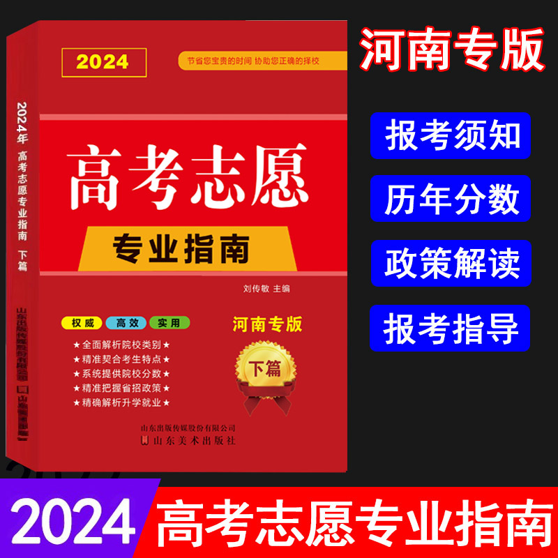 【河南专版】2024高考志愿填报指南本科专科录取分数线速查解读大数据专业指南详解与指导大学报考书招生报志愿大数据软件填报规划