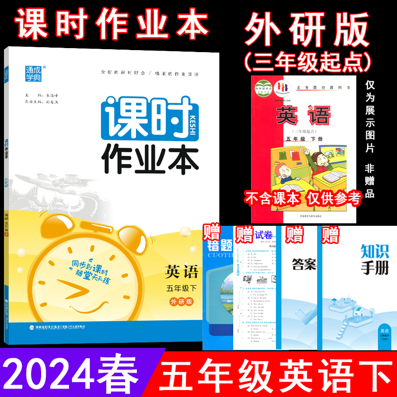 2024春课时作业本 5五年级英语下册 外研版(三年级起点)WY版5五下英语课本同步练习单元测试卷期中期末试卷随堂测验天天练通成学典