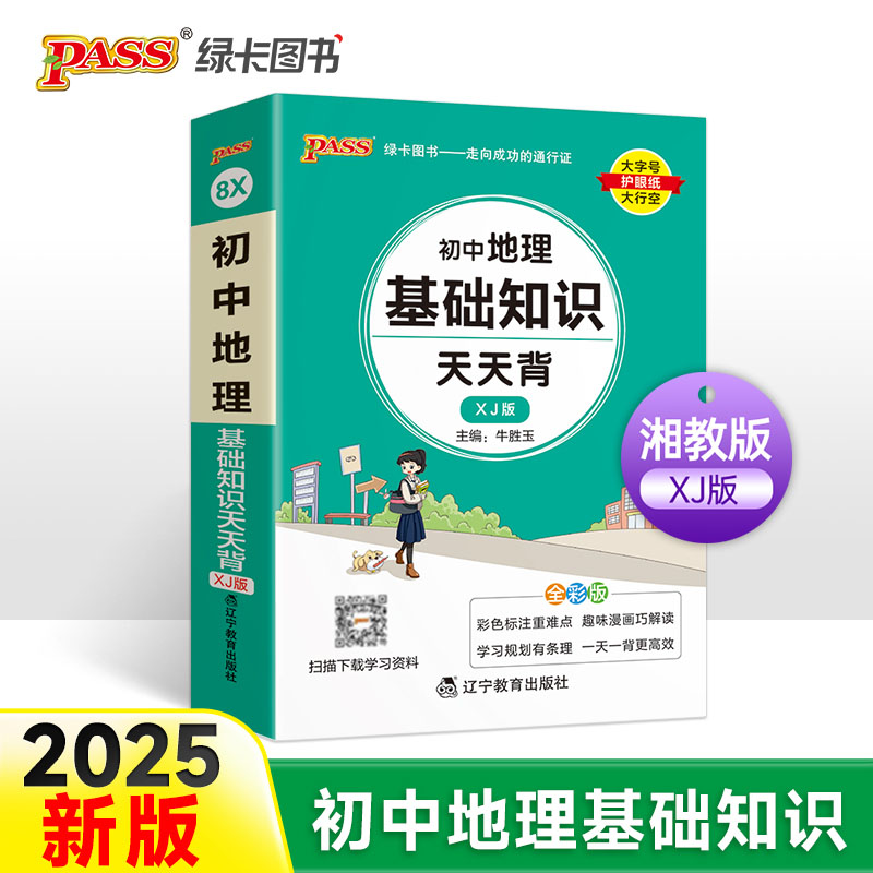 2025版初中地理基础知识天天背 湘教版 湖南教育版七八九年级初一二三中考地理知识大全掌中宝口袋书知识点汇总小册子PASS绿卡图书