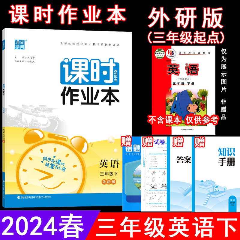 2024春课时作业本 3三年级英语下册 外研版(三年级起点)WY版3三下英语课本同步练习单元测试卷期中期末试卷随堂测验天天练通成学典