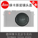 Leica/徕卡 mini-m X Vario Typ107镜头盖 相机盖 原装正品