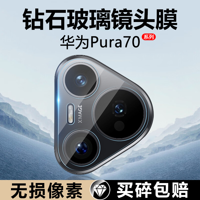 适用华为Pura70Pro+镜头膜