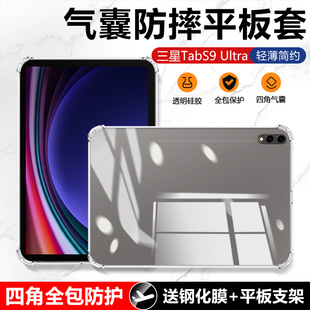 适用三星Tab S9Ultra保护套新款Galaxy TabS9Ultra四角气囊14.6英寸轻薄硅胶Samsung透明防摔至尊版平板电脑