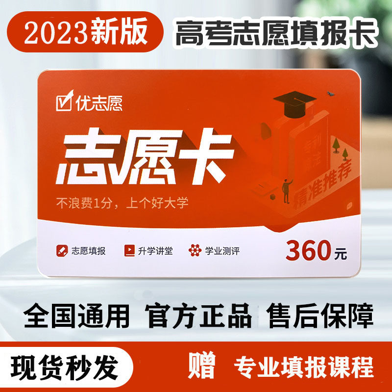 2023年新款优志愿卡高考志愿填报卡填报指南艺考专业vip升学e网通