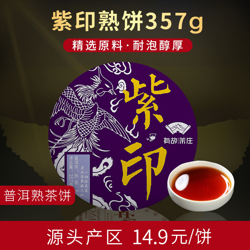 紫印普洱茶熟茶云南茶叶勐海班章古树陈年七子饼特级熟普洱茶357g