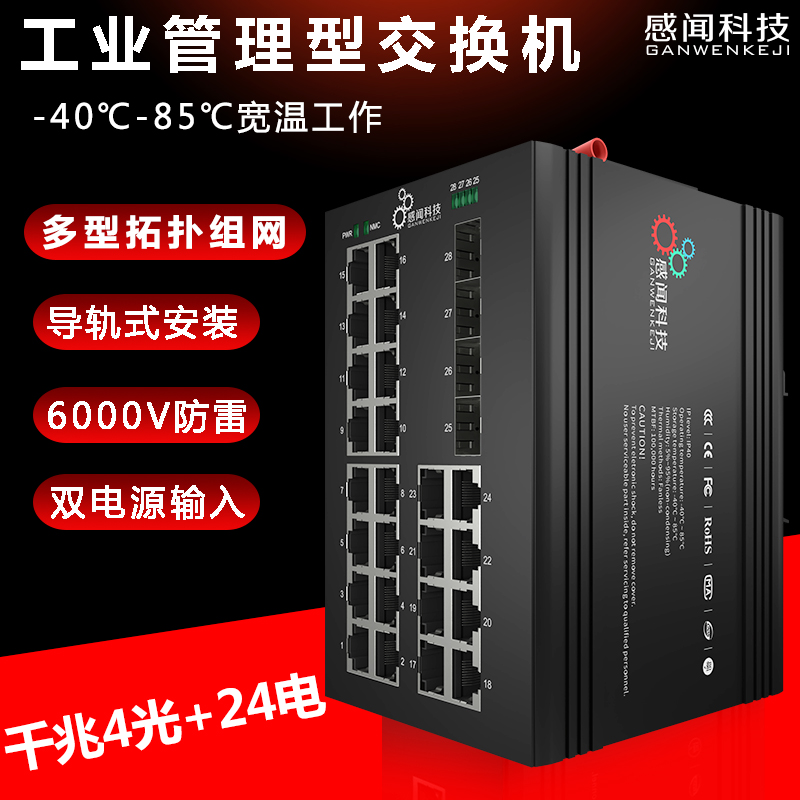 感闻管理型8口16口24口千兆环网组网工业以太网交换机 poe供电万兆核心网管型网络监控专用汇聚型光纤交换器|ruв категории сети оборудование/сети соответствующих, коммутатор - от Buy2taobao.com для оказания профессиональной услуги покупки агента Taobao