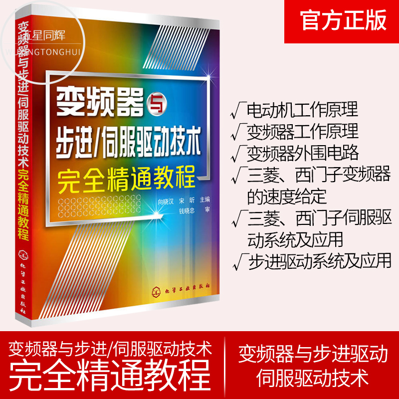 变频器与步进 伺服驱动技术完全精通教程 三菱和西门子伺服驱动系统应用图书 变频器驱动技术原理书 步进伺服电动机结构原理图书籍