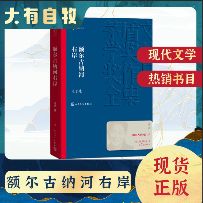 正版书籍 额尔古纳河右岸 迟子建散文集精选 第七届茅盾文学奖获奖作品全集 人民文学出版社 经典版本现代当代小说书籍典藏