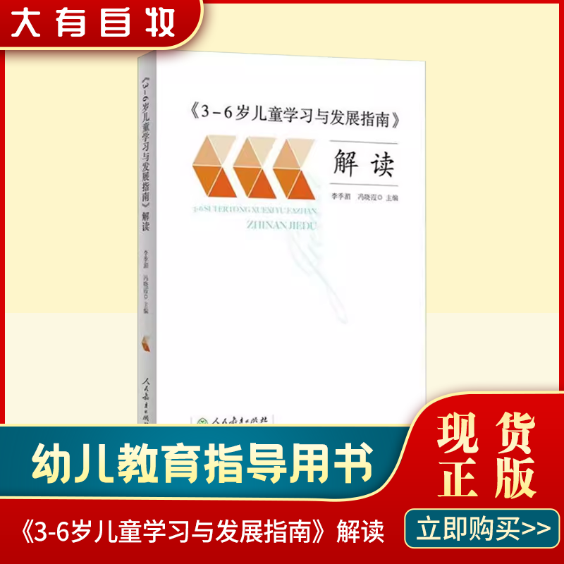 3-6岁儿童学习与发展指南解读李季湄人教版正版教职工教师指导用书幼儿园老师资格考试考证书籍幼儿学前教育纲要家长读本