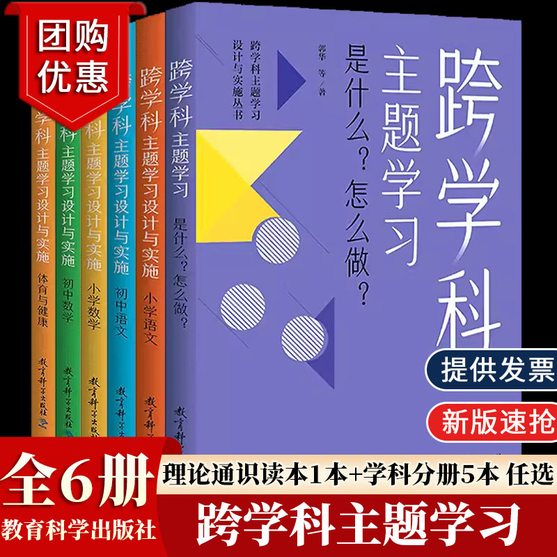 【认准正版】跨学科主题学习:是什么?怎么做?跨学科主题学习设计与实施丛书小学语文初中语文小学数学初中数学体育与健康教育科学