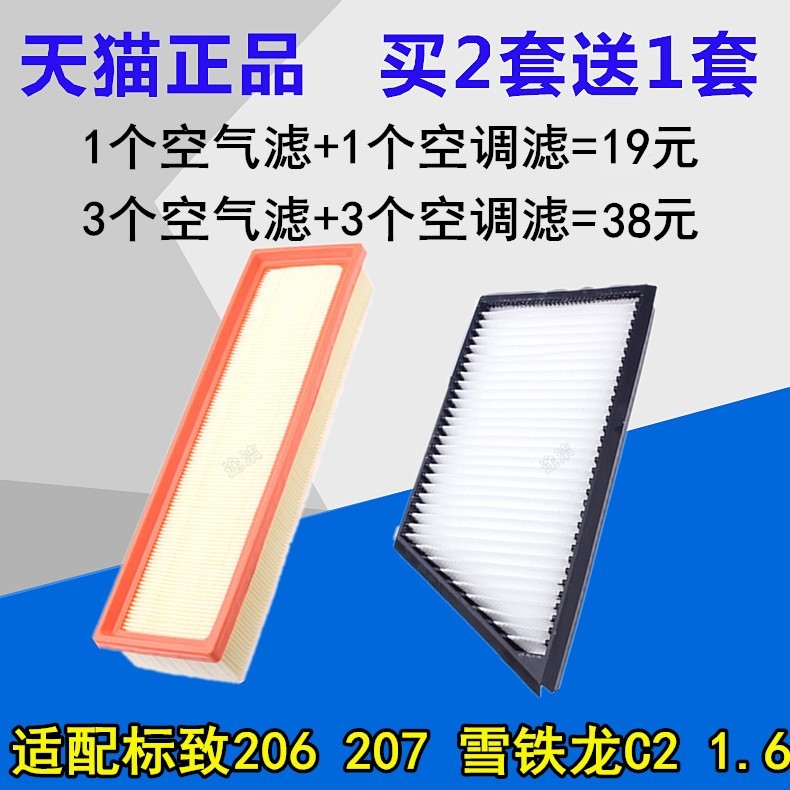 适配东风标致206标志207雪铁龙C2 1.4 1.6空气滤芯空调滤清器格