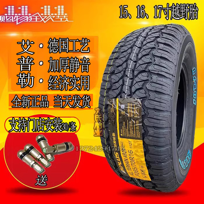 艾普勒AT越野轮胎215 225/75R15 235 245 255/70 85R16 265/65r17