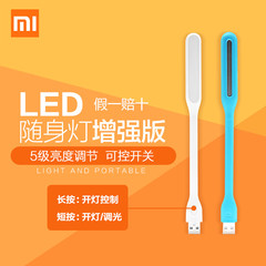 小米LED增强版随身灯 可调亮度带开关随身节能电脑USB护眼小夜灯