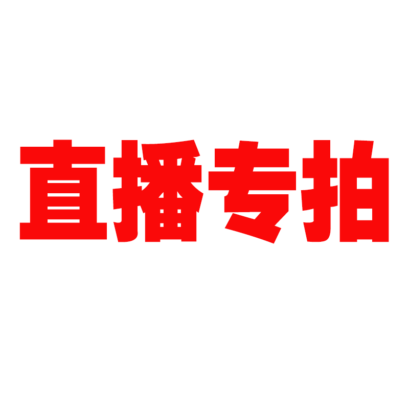 直播间专拍链接