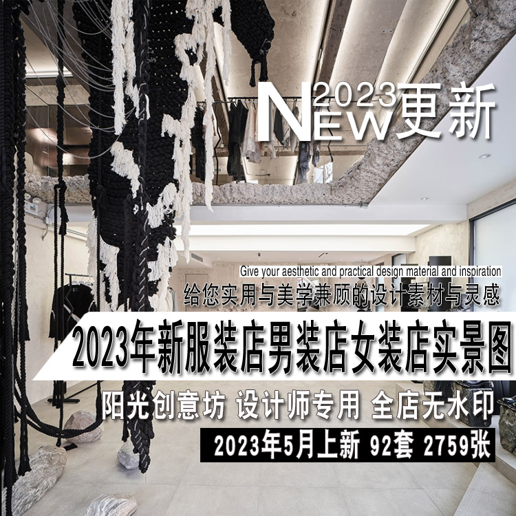 2023年新服装店女装店男装店室内设计装修实景图片参考资料素材