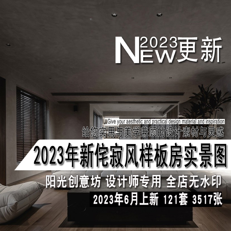 2023年新侘寂复古极简简约室内设计家庭装修实景图片参考资料素材